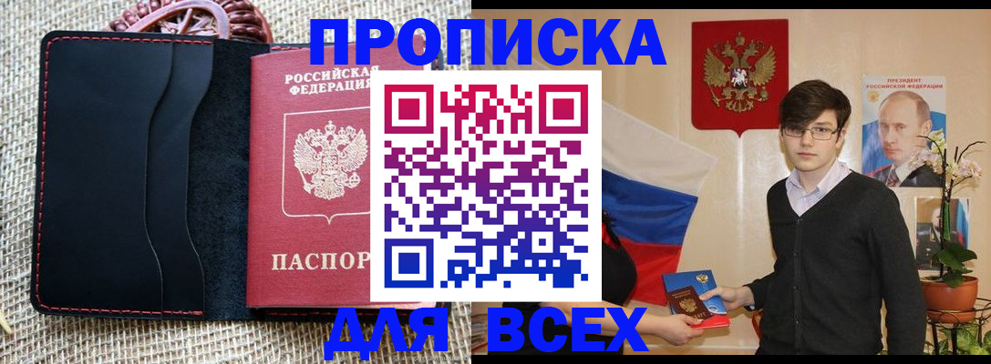 прописка 2025 в Боре
